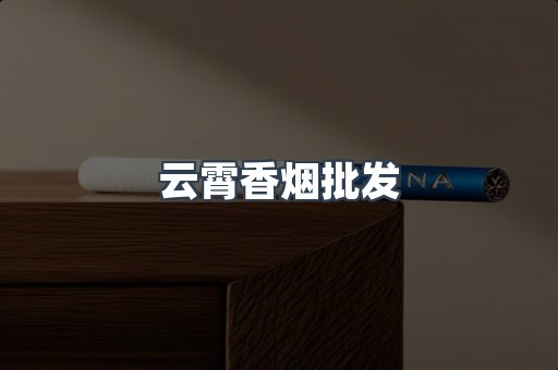 云霄香烟